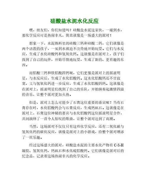 硅酸盐水泥的水化反应