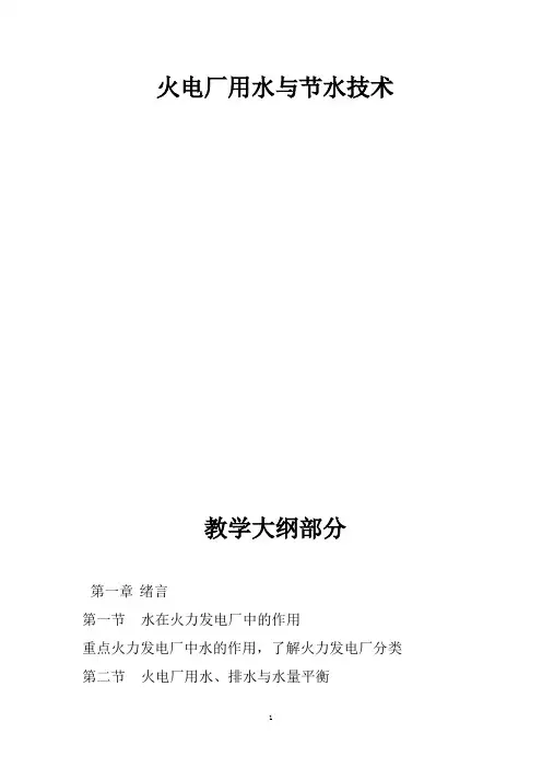 火电厂节水用水技术