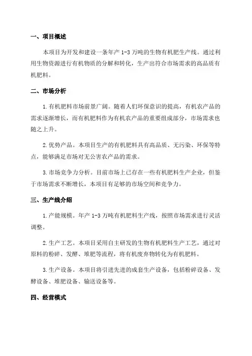年产1—3万吨的生物有机肥生产线开发建设项目商业计划书