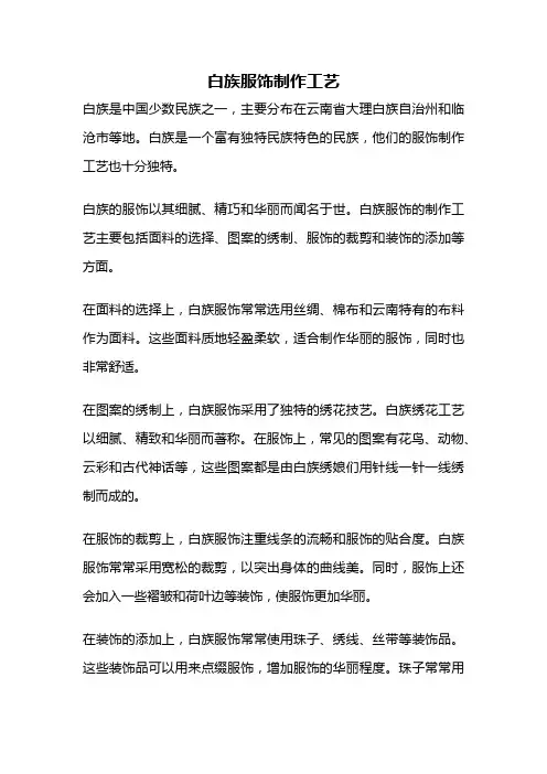 白族服饰制作工艺