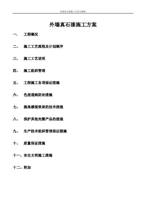 外墙真石漆施工方案完整版