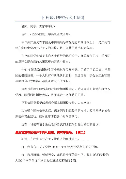 团校培训开班仪式主持词