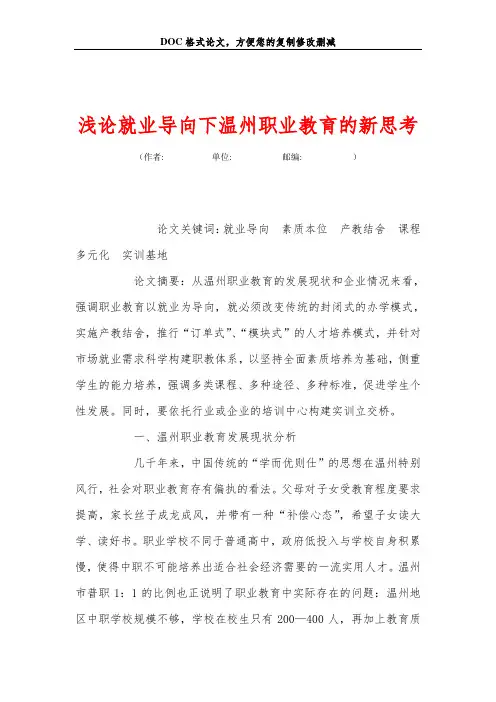 浅论就业导向下温州职业教育的新思考