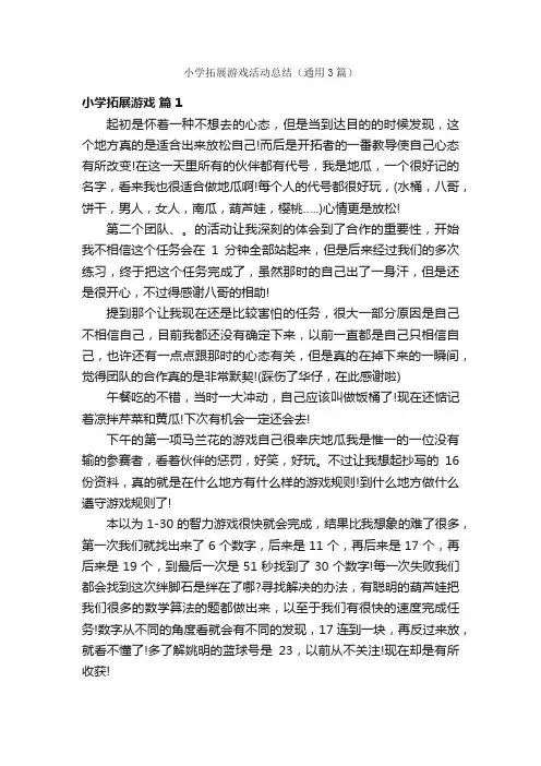 小学拓展游戏活动总结（通用3篇）
