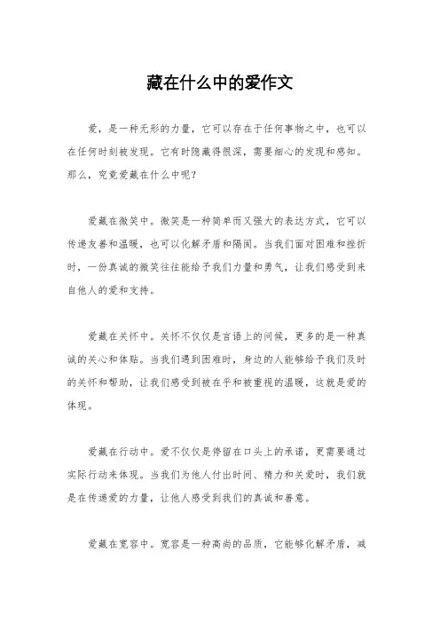 藏在什么中的爱作文