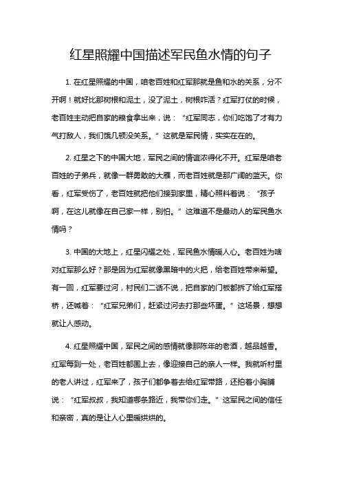 红星照耀中国描述军民鱼水情的句子