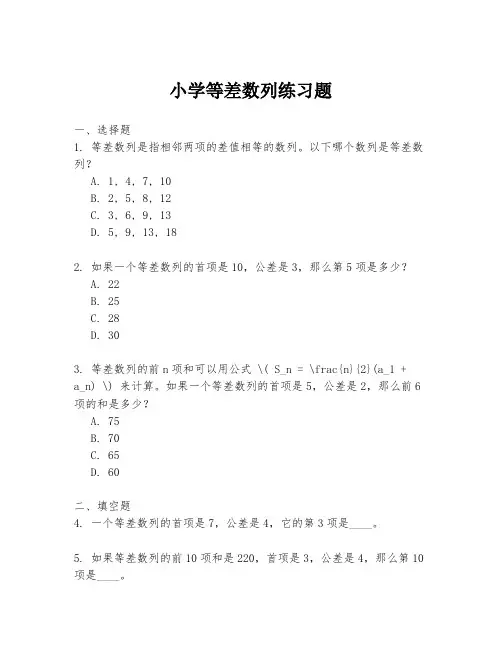 小学等差数列练习题