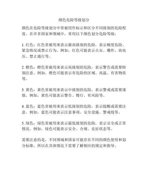 颜色危险等级划分