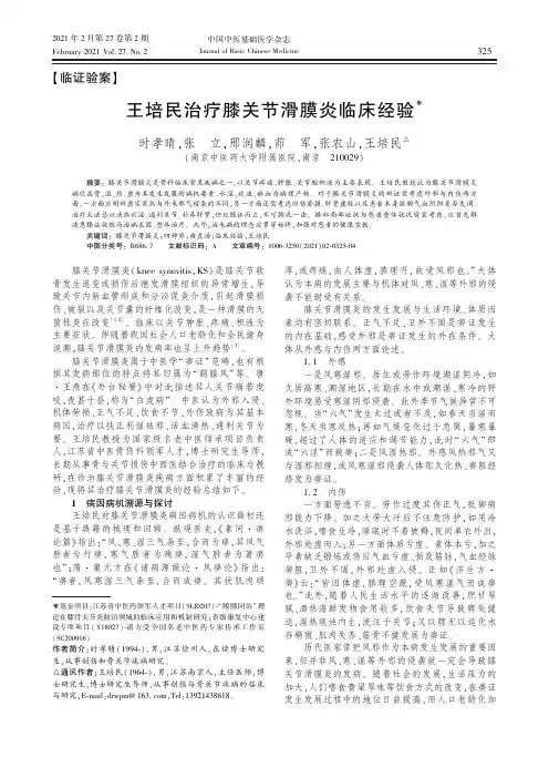 王培民治疗膝关节滑膜炎临床经验