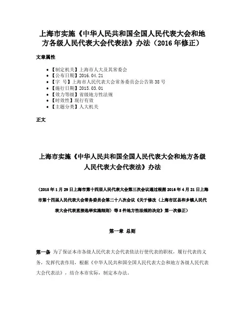 上海市实施《中华人民共和国全国人民代表大会和地方各级人民代表大会代表法》办法（2016年修正）