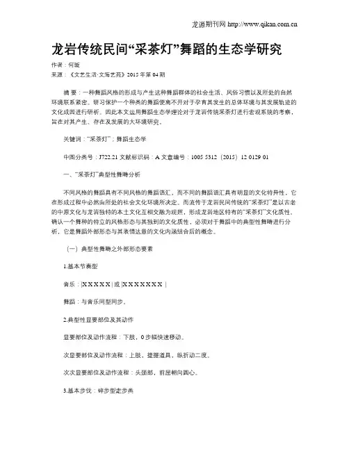 龙岩传统民间“采茶灯”舞蹈的生态学研究