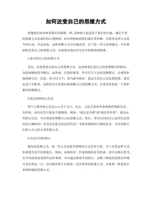 如何改变自己的思维方式