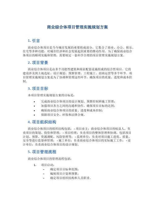 商业综合体项目管理实施规划方案