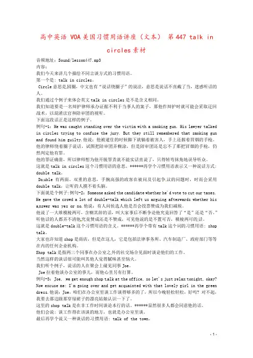 高中英语 VOA美国习惯用语讲座(文本) 第447 talk in circles素材