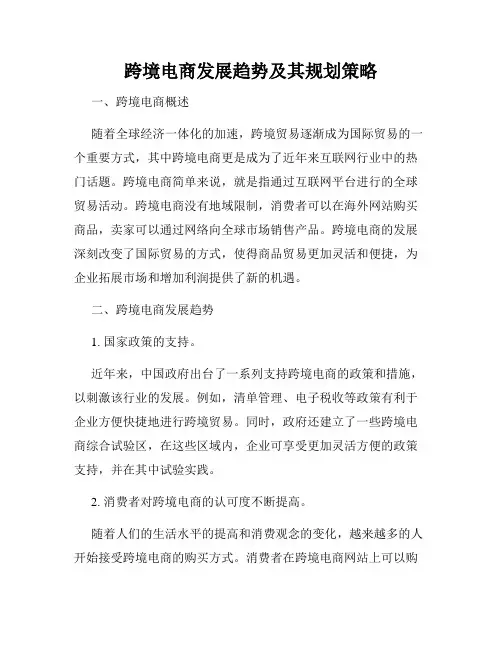 跨境电商发展趋势及其规划策略