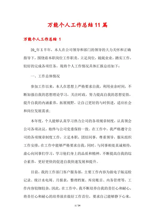 万能个人工作总结11篇