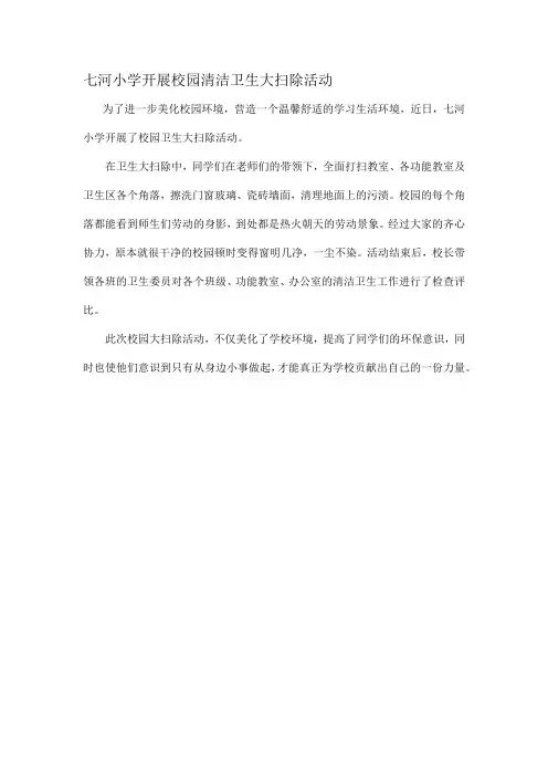七河小学开展校园清洁卫生大扫除活动