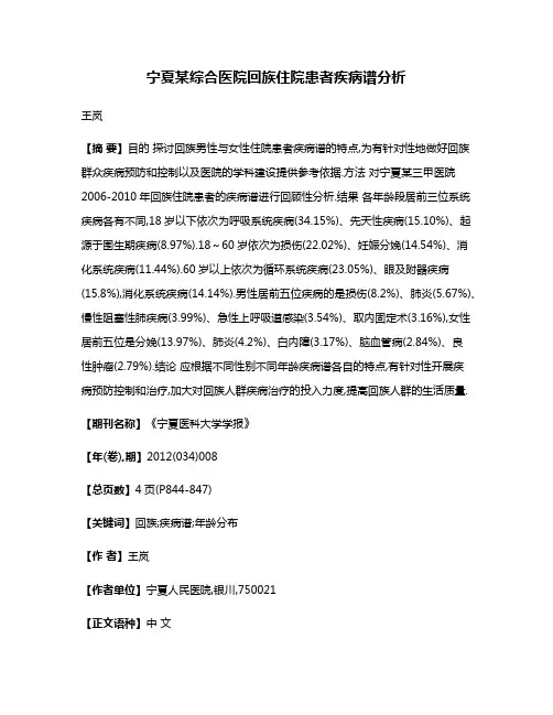 宁夏某综合医院回族住院患者疾病谱分析