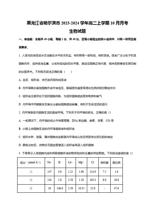 黑龙江省哈尔滨市2023-2024学年高二上学期10月月考生物试题(word版含解析)