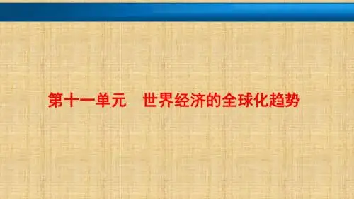 2018年高考历史一轮课件：第23讲-二战后世界经济格局的演变