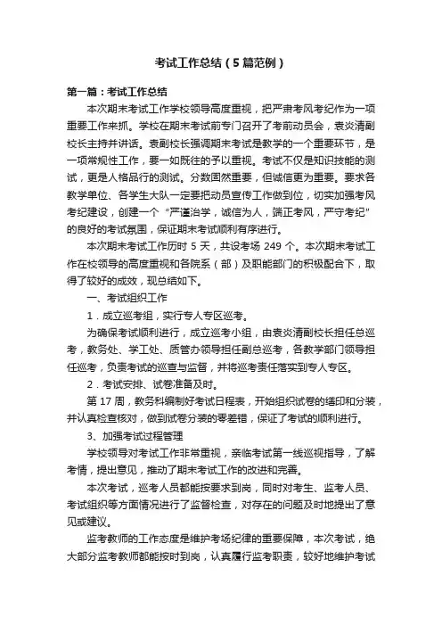 考试工作总结（5篇范例）
