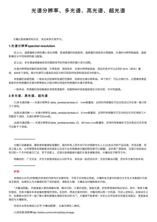 光谱分辨率、多光谱、高光谱、超光谱