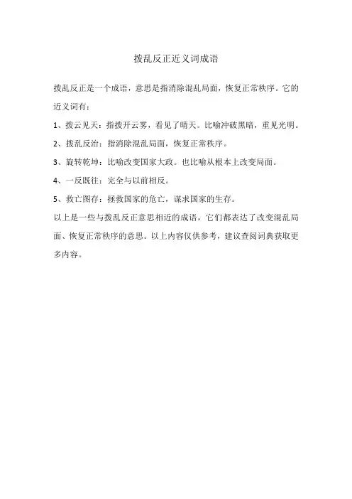 拨乱反正近义词成语
