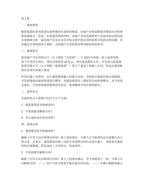 房地产企业法律案例分析(3篇)