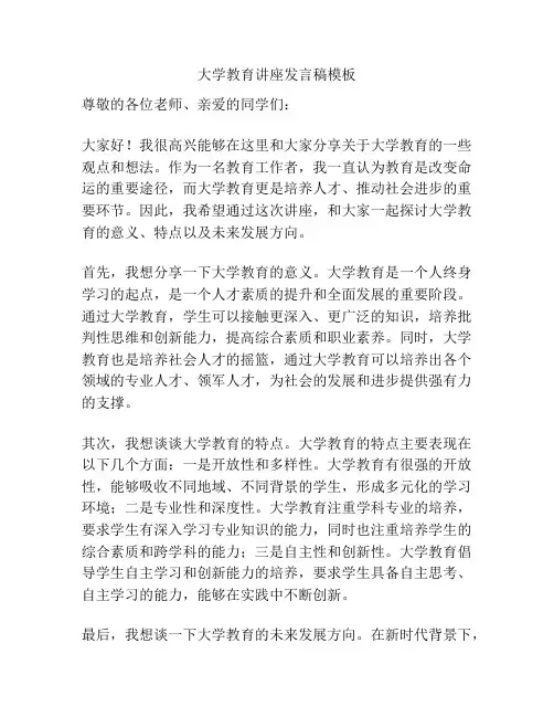 大学教育讲座发言稿模板