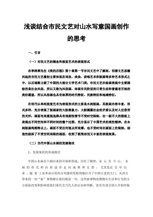 浅谈结合市民文艺对山水写意国画创作的思考