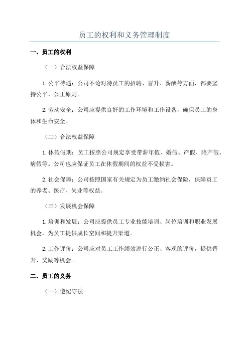 员工的权利和义务管理制度