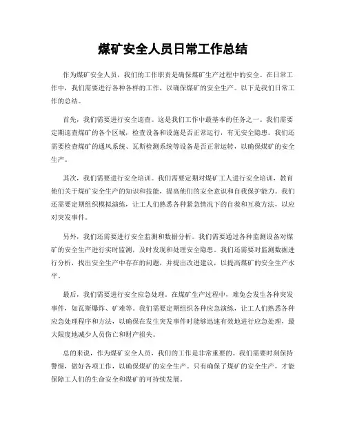 煤矿安全人员日常工作总结