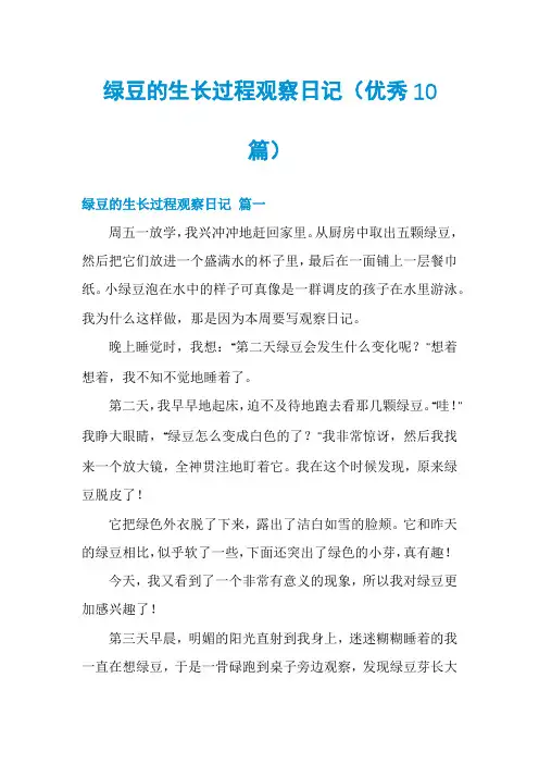 绿豆的生长过程观察日记(优秀10篇)