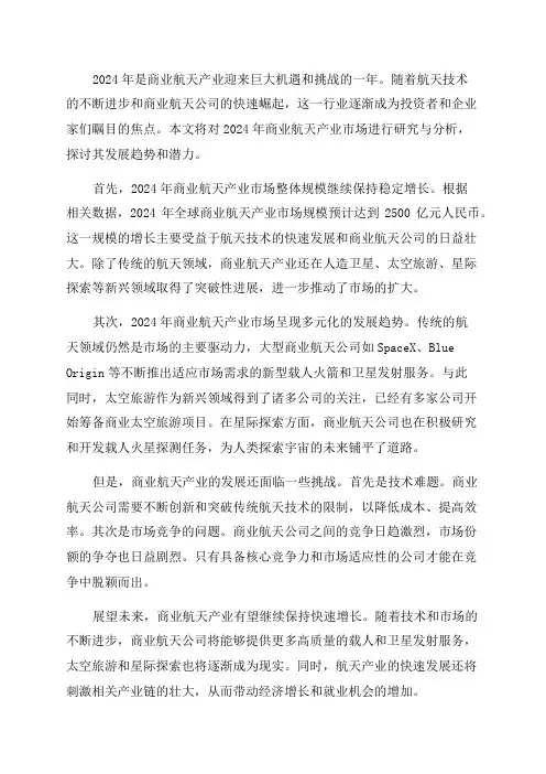 2024年商业航天产业市场研究与分析报告