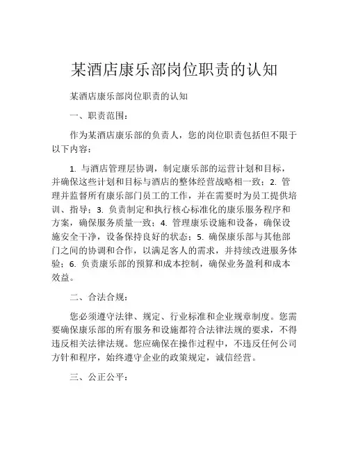 某酒店康乐部岗位职责的认知