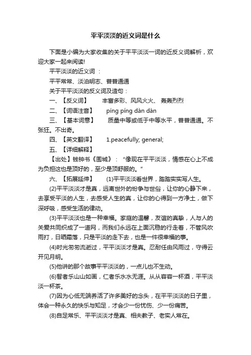 平平淡淡的近义词是什么