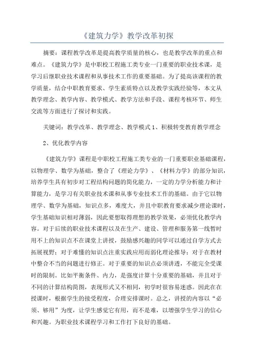 《建筑力学》教学改革初探