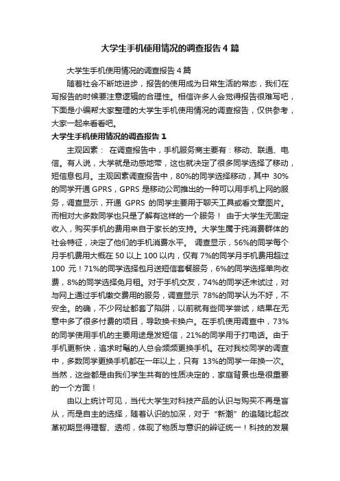 大学生手机使用情况的调查报告4篇