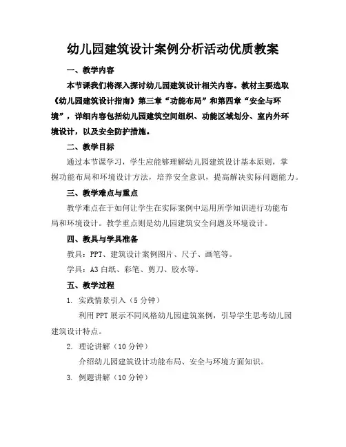 幼儿园建筑设计案例分析活动优质教案2