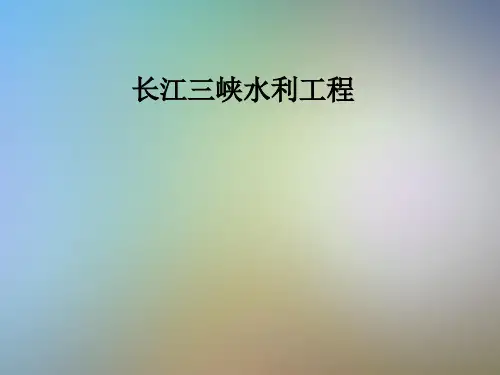 长江三峡水利工程