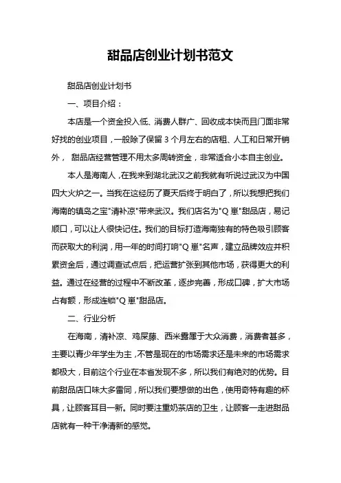 甜品店创业计划书范文2篇