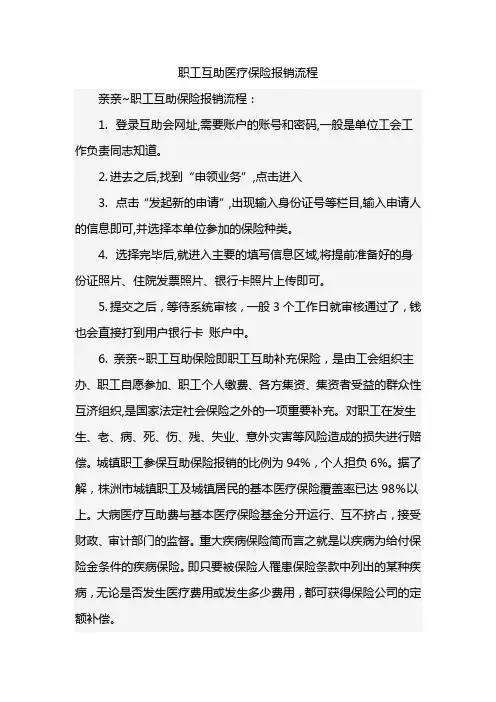 职工互助医疗保险报销流程