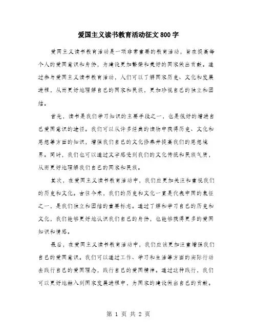 爱国主义读书教育活动征文800字