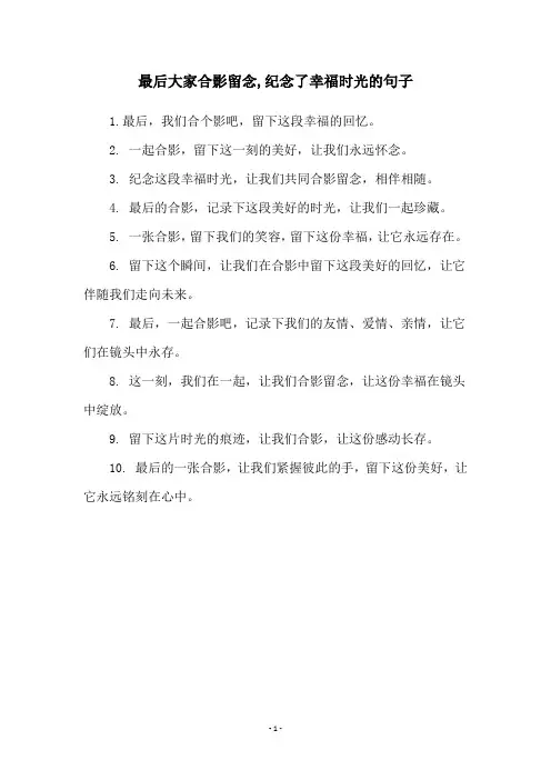 最后大家合影留念,纪念了幸福时光的句子