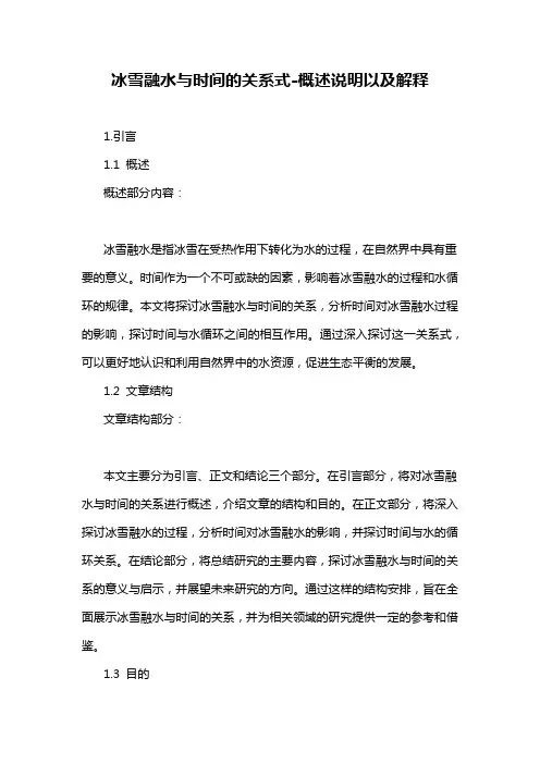 冰雪融水与时间的关系式-概述说明以及解释