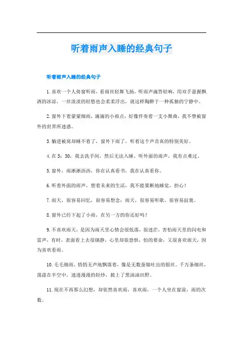 听着雨声入睡的经典句子