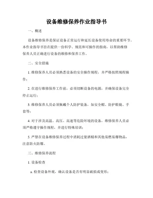 设备维修保养作业指导书