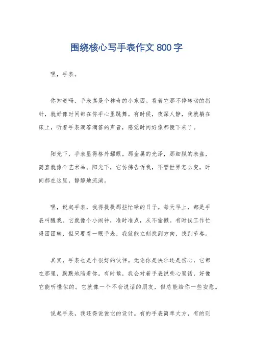 围绕核心写手表作文800字