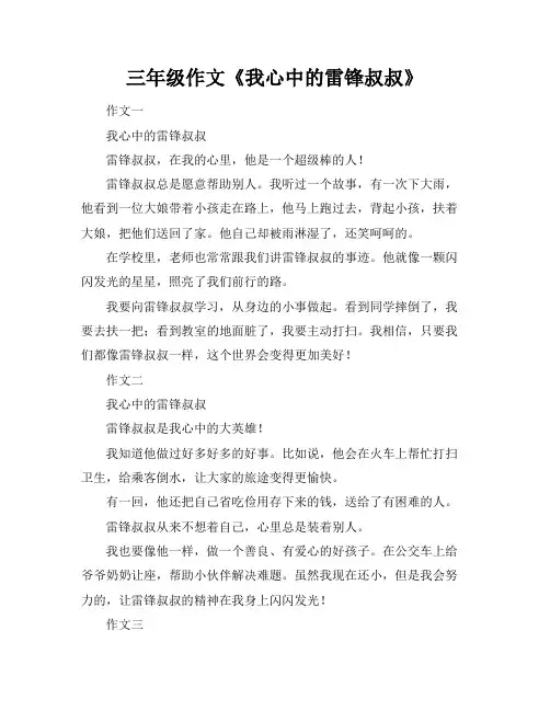 三年级作文《我心中的雷锋叔叔》