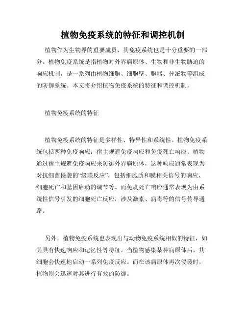 植物免疫系统的特征和调控机制